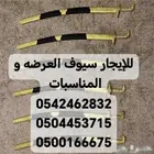 سيوف للمناسبات والحفلات