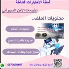 بنك اسئلة الاختبار الشامل لدبلوم الامن السيبراني بالمؤسسة