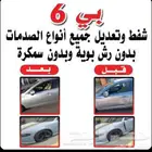 مركز بي6 شفط وتعديل الصدمات