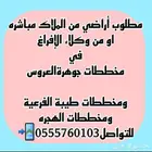 نبيع ونشتري في جميع مخططات جوهرةالعروس وطيبةالفرعية والهجره