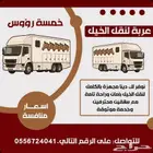عربة نقل خي 5روس جميع مناطق المملكة
