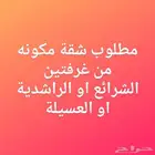مطلوب شقة للايجار
