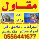 مقاول استراحات فلل ملاحق شاليهات اسوار