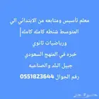 معلم دروس خصوصية بالجبيل البلد والصناعيه