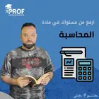 مدرس محاسبة خصوصي بالرياض