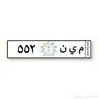 لوحه ثلاثيه م ي ن 552