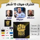 اشتراك هولك 4k الأفضل عالميا  - مكتبة قنوات بث مباشرة -