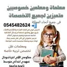 توفير معلمين ومعلمات جميع التخصصات