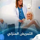 ممرضات وممرضين ومرافقين رعاية منزلية