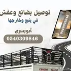 توصيل اغراض داخل وخارج ينبع