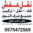 نقل عفش وثاث فك وتركيب