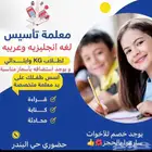 معلمه تأسيس ومتابعه التواصل وتساب فقط