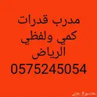 السلام عليكم ورحمه الله وبركاته مدرب قدرات كمي ولفظي دورات م