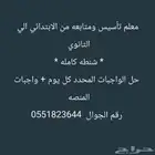 معلم دروس خصوصية بالجبيل البلد والصناعيه