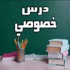دروس صوصية