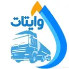 وايت ماء 13 طن احد المسارحه ماجورها
