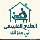 أخصائي علاج طبيعي للزيارات المنزلية