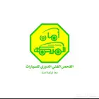 تخليص فحص دوري سيارات صغيرة أو كبيرة