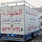 نقل عفش __نقل أثاث__(الخيالة للنقل)