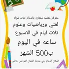 معلمه تأسيس ومتابعه شنطه كامله من الاحد الى الاربع الشهر500