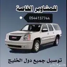 مشاوير داخل الأحساء وخارج الأحساء