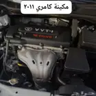 مكينة كامري نظيفه 2011