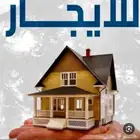 عماره للايجار او الاستثمار فى حى لبن