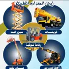 للايجار جميع انواع المعدات الثقيله. ..الشهري واليوي مشاوير