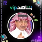 شاهد VIP الترفيهي