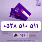 رقم جوال مميز سوا متسلسل ورمز 511 فخم جدا وسهل الحفظ