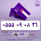 رقم جوال مميز ثلاث خمسات فخم وسهل الحفظ