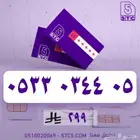 ارقام سوا مميزة عرض لمدة 24 ساعة اختر رقمك ب 199 ريال فقط