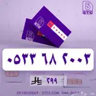 رقم جوال سوا مميز دبل وتاريخ 2003