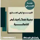 للبيع موقع تجاري مدينة جدة-أبحرالشمالية