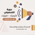 مدرب تحصيلي كيمياء وفيزياء