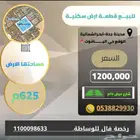 للبيع اراضي سكنية مدينة جدة بأبحر الشمالية