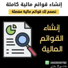 إنشاء وإعداد قوائم مالية داخلية