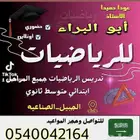 معلم رياضيات جميع المراحل ثانوي و متوسط و ابتدائي بالجبيل