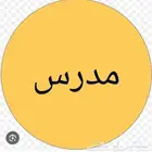 مدرس رياضيات وانجليزي بالخرج