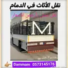 دينه نقل عفش واثاث مع الفك والتركيب الدمام