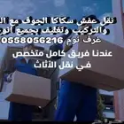 نقل عفش سكاكا الجوف
