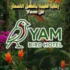 فندقة طيور والحيوانات الأليفة من Yam