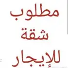 مطلوب شقه للايجار