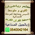 معلم رياضيات ثانوي و متوسط وتأسيس ومتابعة للمرحلة الابتدائية