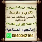 معلم رياضيات ثانوي و متوسط و تأسيس ومتابعة للمرحلة الابتدائي