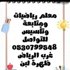 مدرس خصوصي رياضيات متابعة ابتدائي ومتوسط