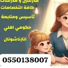 معلمه تأسيس ومتابعه خبره ومتمكنه اطلع البيت للأحياء القريبه