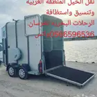 نقل خيل من جده الى جميع مناطق المملكه