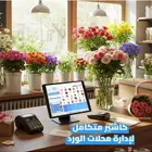جهاز وبرنامج كاشير لمحلات الورد
