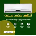 فني تكيف وتبريد صيانه غسيل تعبئت فريون  حائل